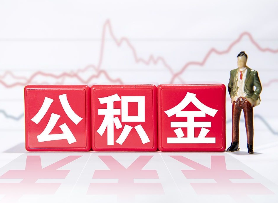 宁波急用钱在职一次性提取公积金（急用钱在职一次性提取公积金武汉）